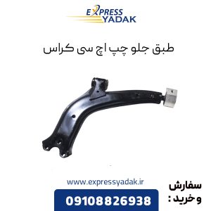 طبق جلو اچ سی کراس سمت چپ