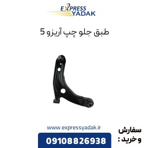 طبق جلو چری آریزو 5 سمت چپ