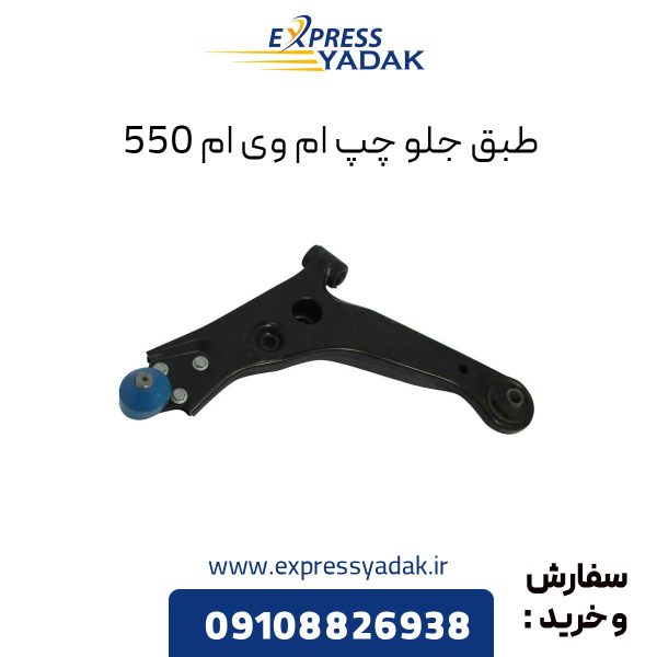 طبق جلو ام وی ام 550 سمت چپ