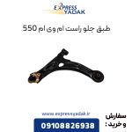 طبق جلو ام وی ام 550 سمت راست