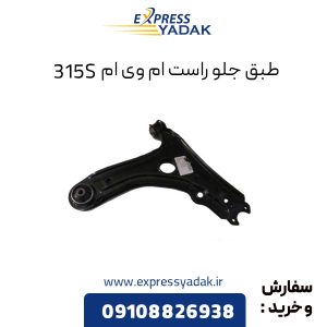 طبق جلو ام وی ام 315S سمت راست