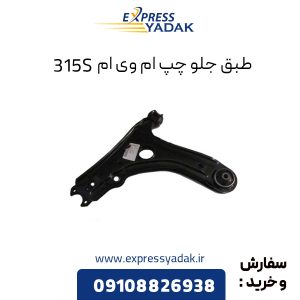 طبق جلو ام وی ام 315S سمت چپ