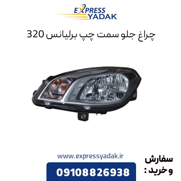 چراغ جلو برلیانس 320 سمت چپ