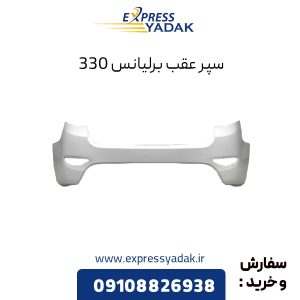 سپر عقب برلیانس H330