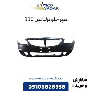 سپر جلو برلیانس 330