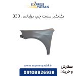 گلگیر برلیانس 330 سمت چپ