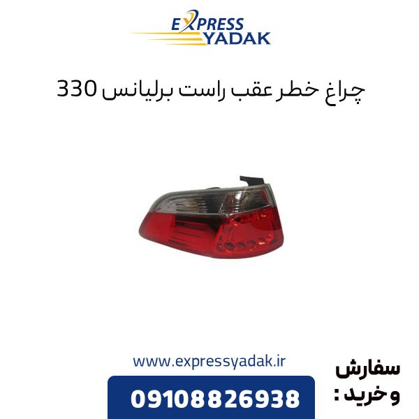 چراغ خطر عقب برلیانس 330 سمت راست