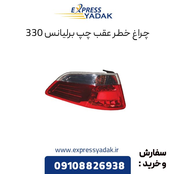 چراغ خطر عقب چپ برلیانس h330