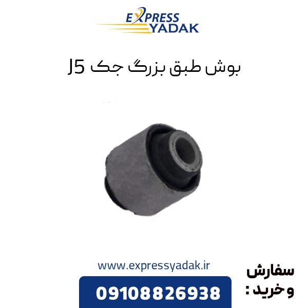 بوش طبق بزرگ جک j5