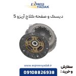 دیسک و صفحه کلاچ چری آریزو 5