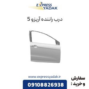 درب راننده چری آریزو 5