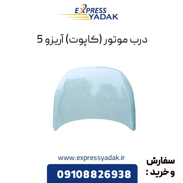 درب موتور چری آریزو 5 (کاپوت)