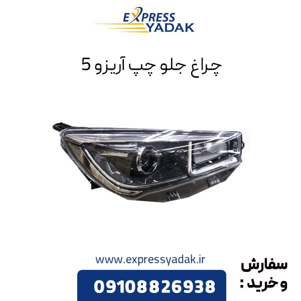 چراغ جلو چری آریزو 5 سمت چپ