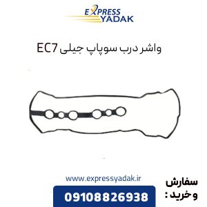 واشر درب سوپاپ جیلی EC7