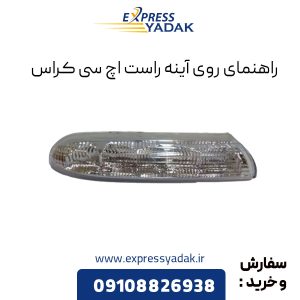 راهنمای روی آینه راست اچ سی کراس