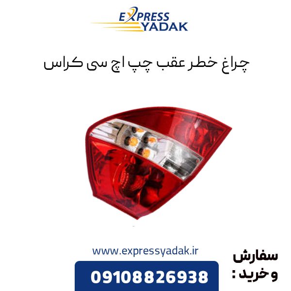 چراغ خطر عقب چپ اچ سی کراس