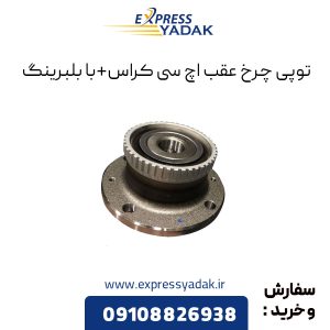 توپی چرخ عقب اچ سی کراس با بلبرینگ