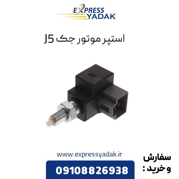 استپر موتور جک j5