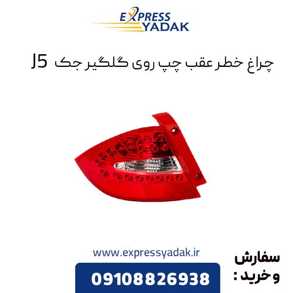 چراغ خطر عقب چپ گلگیر جک j5