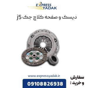 دیسک و صفحه کلاچ جک j5