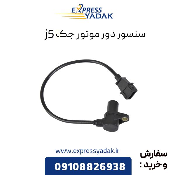 سنسور دور موتور (موقعیت میلنگ) جک j5