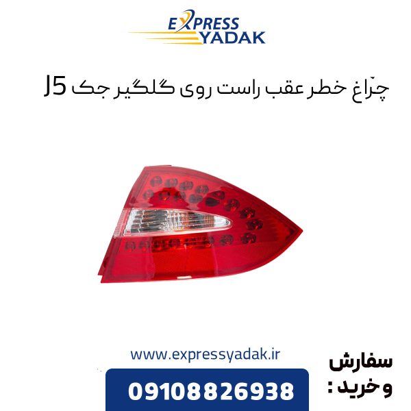 چراغ خطر عقب روی گلگیر جک j5 سمت راست