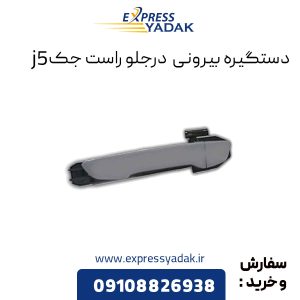 دستگیره بیرونی جلو راست جک j5