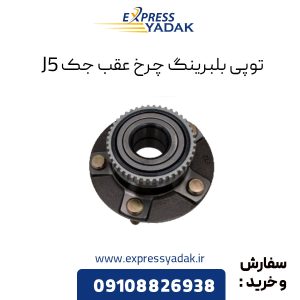 توپی بلبرینگ چرخ عقب جک j5