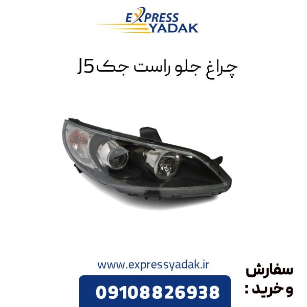 چراغ جلو جک j5 سمت راست