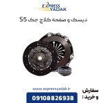 دیسک و صفحه کلاچ جک s5