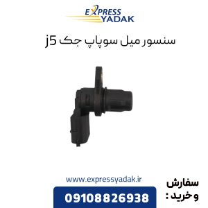 سنسور میل سوپاپ جک j5