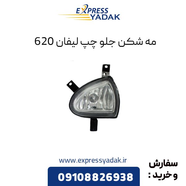 مه شکن جلو لیفان 620 سمت چپ