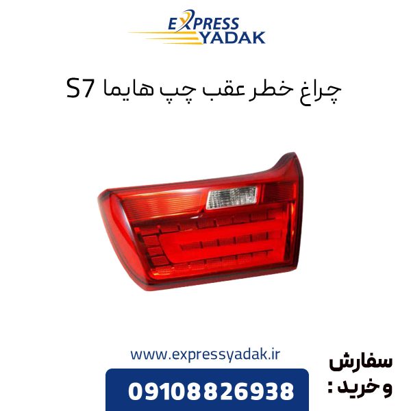 چراغ خطر عقب روی صندوق هایما S7 سمت چپ