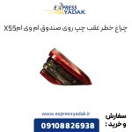 چراغ خطر عقب چپ روی صندوق ام وی ام X55