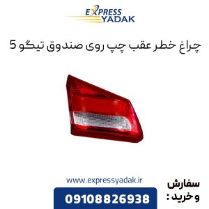 چراغ خطر عقب چپ روی صندوق تیگو 5