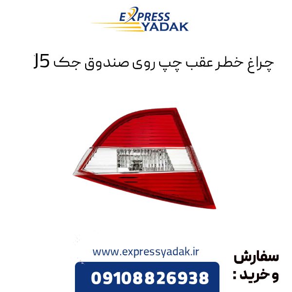 چراغ خطر عقب روی صندوق جک j5 سمت چپ