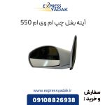 آینه بغل چپ ام وی ام 550