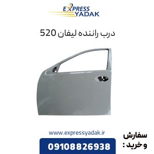 درب راننده لیفان 520