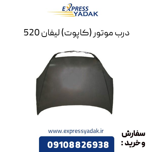 درب موتور لیفان 520 (کاپوت)