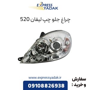 چراغ جلو لیفان 520 سمت چپ