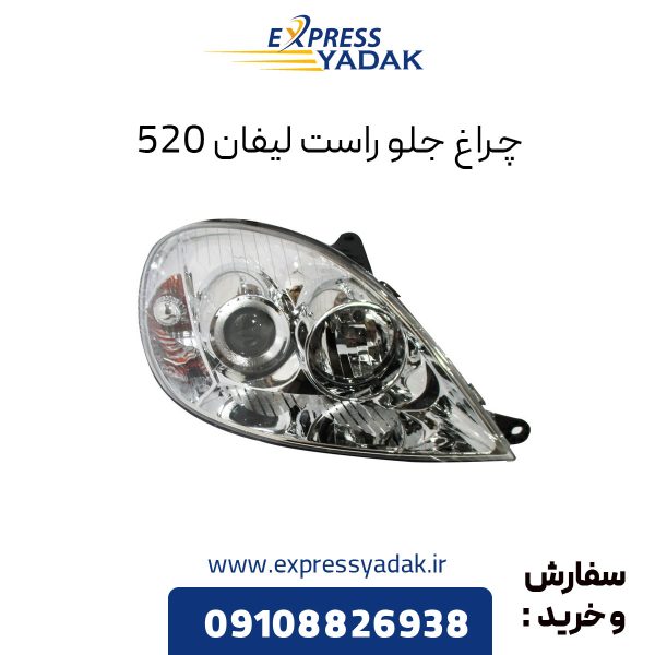 چراغ جلو لیفان 520 سمت راست