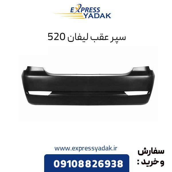 سپر عقب لیفان 520