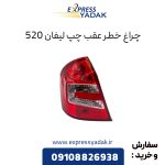 چراغ خطر عقب روی گلگیر چپ چری آریزو 5