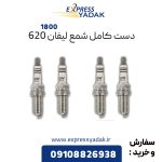 دست کامل شمع لیفان 620 موتور 1800