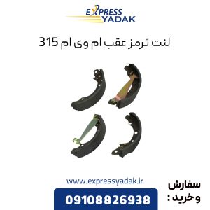 لنت ترمز ام وی ام 315 عقب