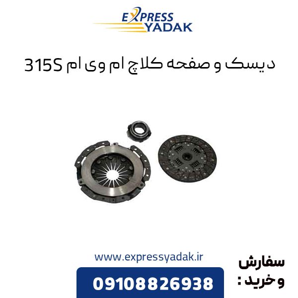 دیسک و صفحه کلاچ ام وی ام 315S