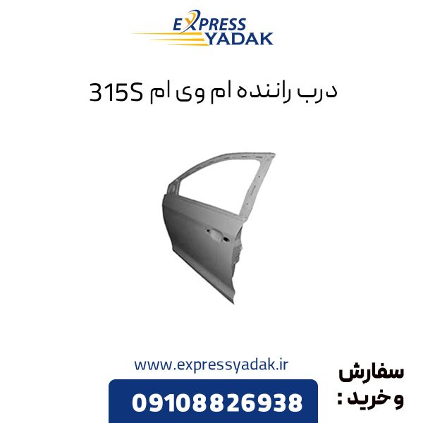 درب راننده ام وی ام 315S