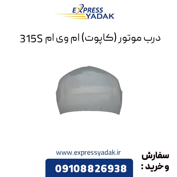 درب موتور ام وی ام 315S (کاپوت)