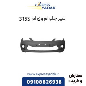 سپر جلو ام وی ام 315S