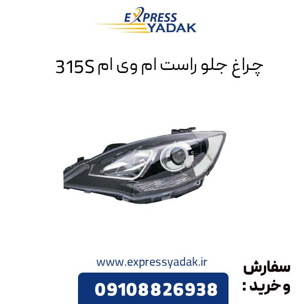 چراغ جلو ام وی ام 315S سمت راست